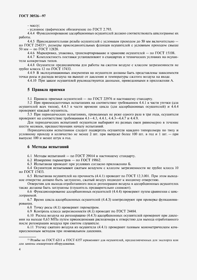 Страница 7 ГОСТ 30526-97