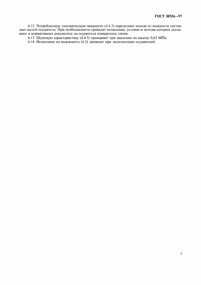 Страница 8 ГОСТ 30526-97