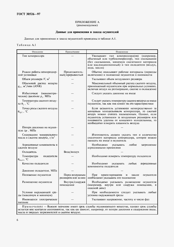 Страница 9 ГОСТ 30526-97