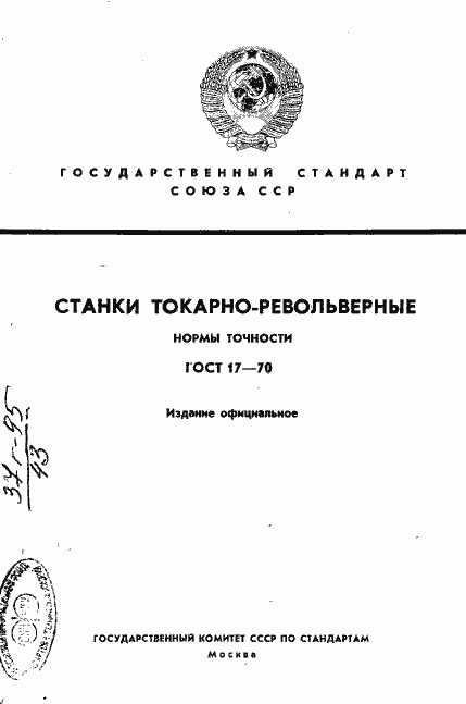 Страница 1 ГОСТ 17-70