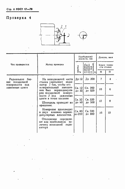 Страница 7 ГОСТ 17-70