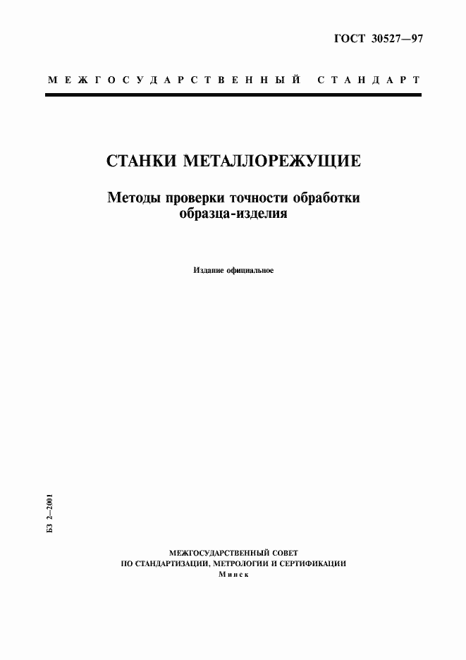 Страница 1 ГОСТ 30527-97