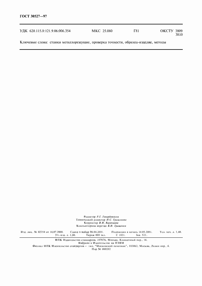 Страница 11 ГОСТ 30527-97