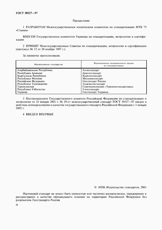 Страница 2 ГОСТ 30527-97