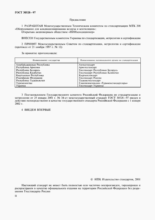 Страница 2 ГОСТ 30528-97