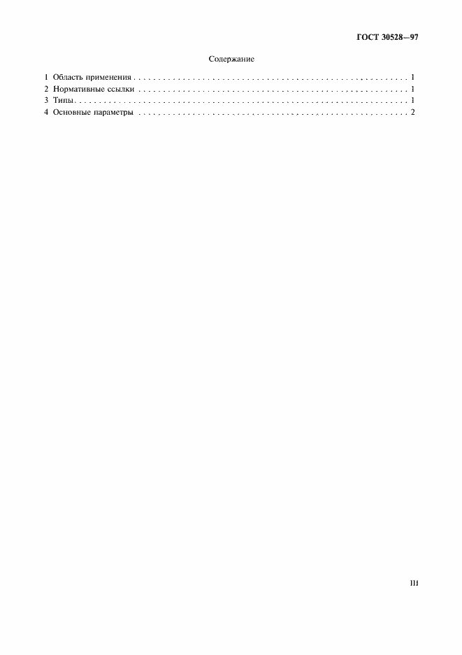 Страница 3 ГОСТ 30528-97