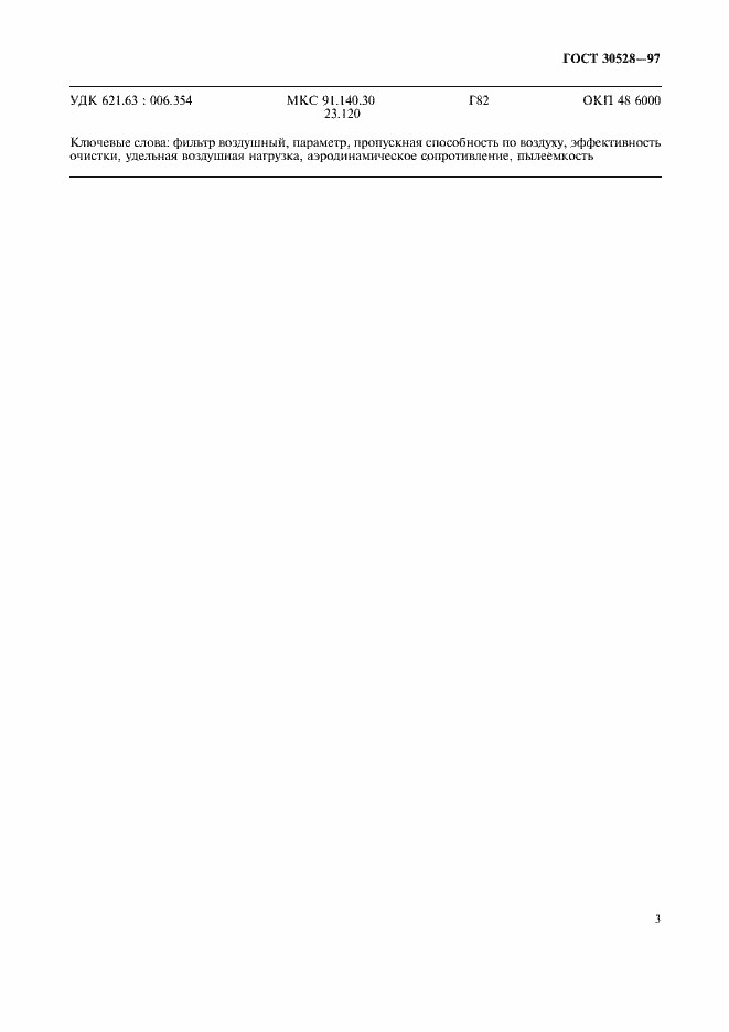 Страница 6 ГОСТ 30528-97