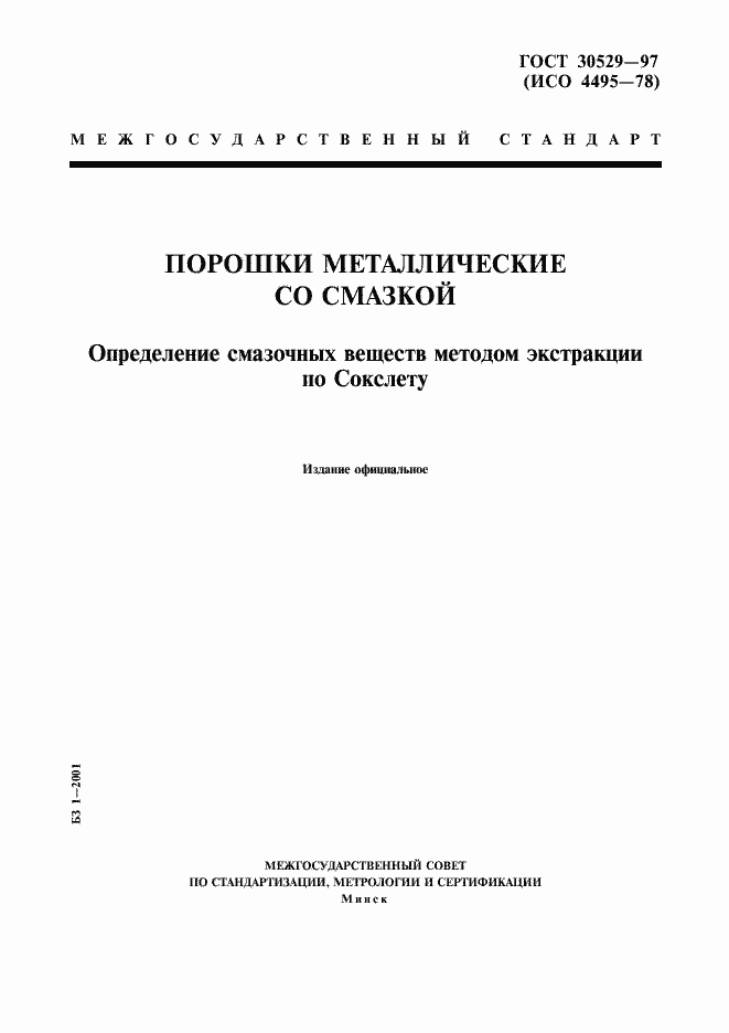 Страница 1 ГОСТ 30529-97