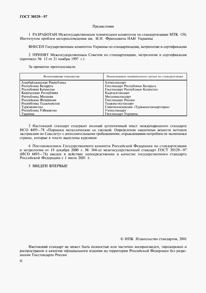 Страница 2 ГОСТ 30529-97