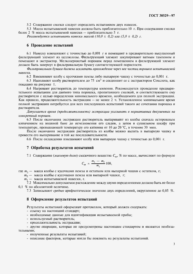 Страница 6 ГОСТ 30529-97