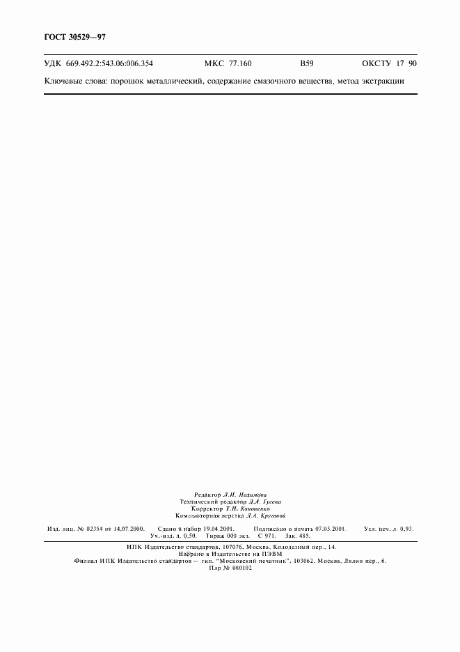 Страница 7 ГОСТ 30529-97