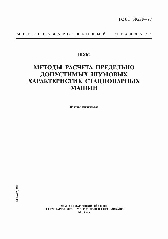Страница 1 ГОСТ 30530-97