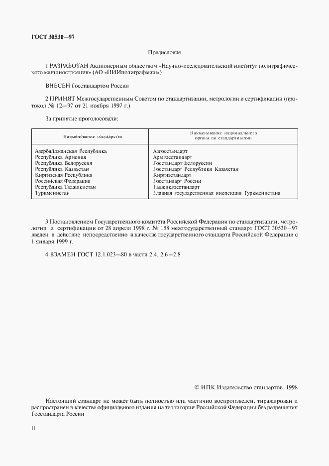 Страница 2 ГОСТ 30530-97