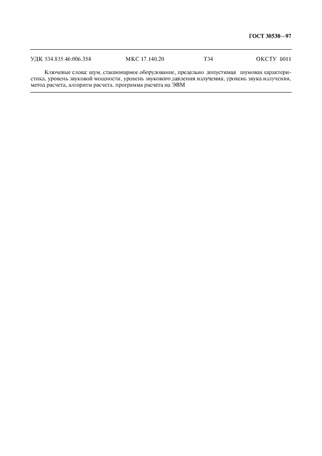 Страница 23 ГОСТ 30530-97