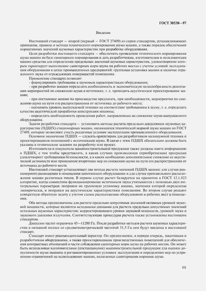 Страница 3 ГОСТ 30530-97