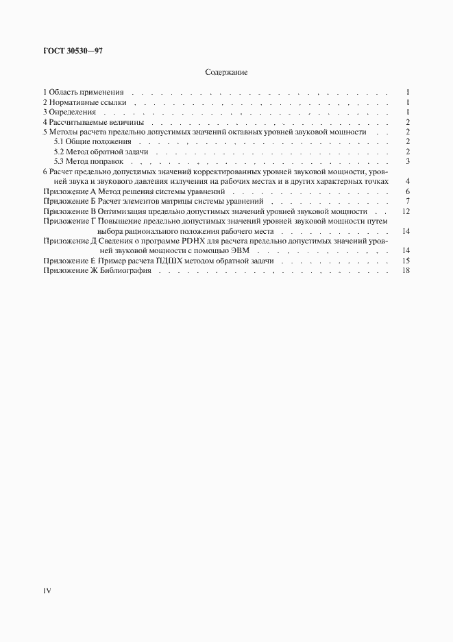 Страница 4 ГОСТ 30530-97