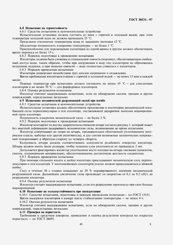 Страница 10 ГОСТ 30531-97