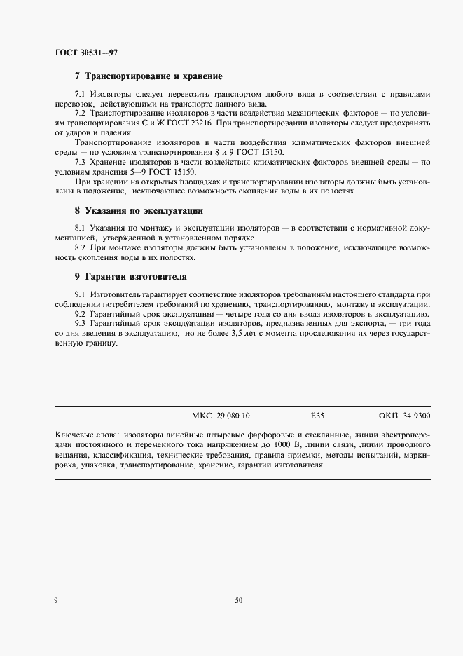 Страница 11 ГОСТ 30531-97