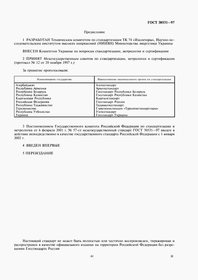 Страница 2 ГОСТ 30531-97