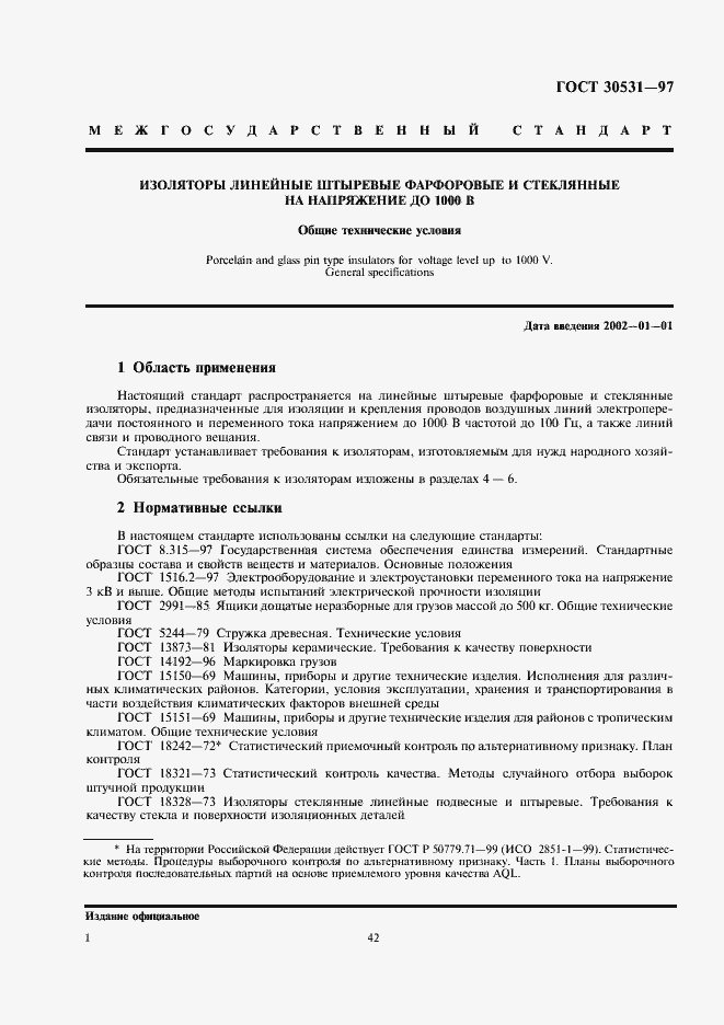 Страница 3 ГОСТ 30531-97