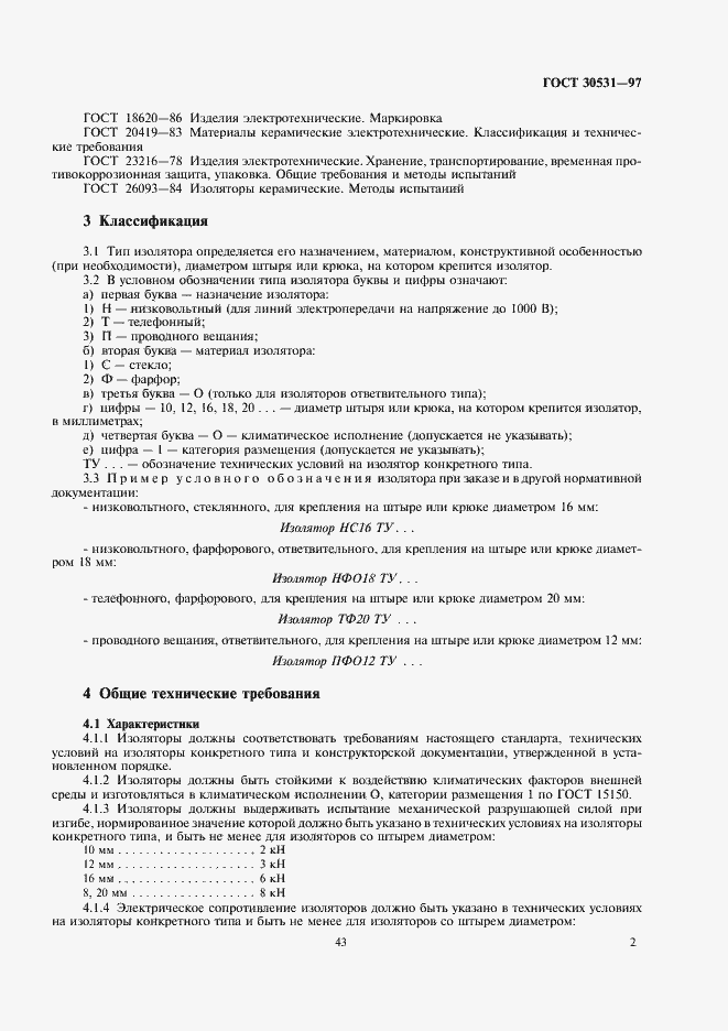 Страница 4 ГОСТ 30531-97