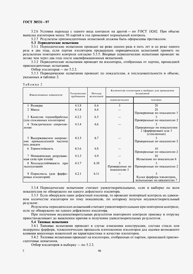 Страница 7 ГОСТ 30531-97