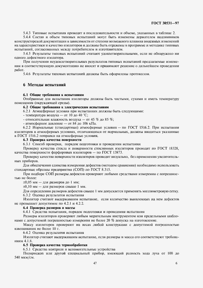 Страница 8 ГОСТ 30531-97