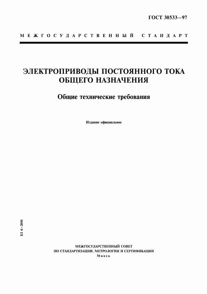 Страница 1 ГОСТ 30533-97
