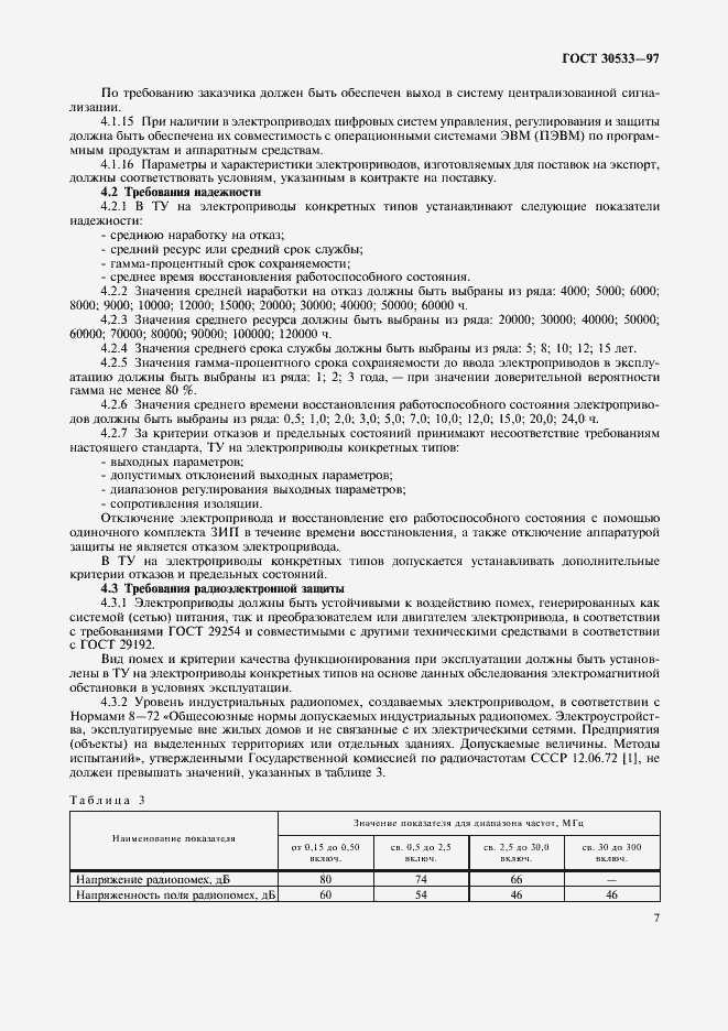 Страница 10 ГОСТ 30533-97
