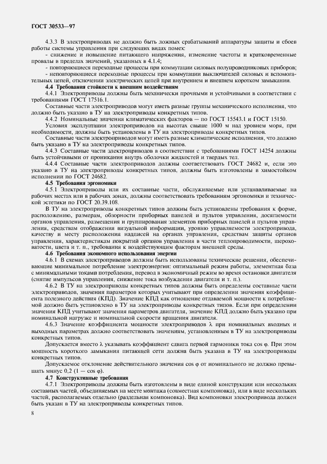 Страница 11 ГОСТ 30533-97