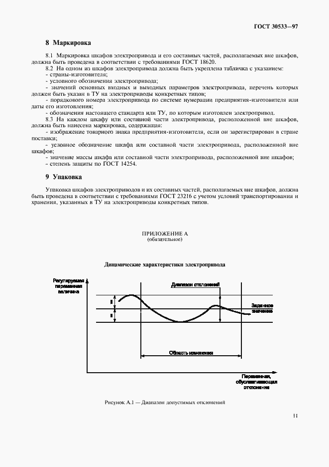 Страница 14 ГОСТ 30533-97
