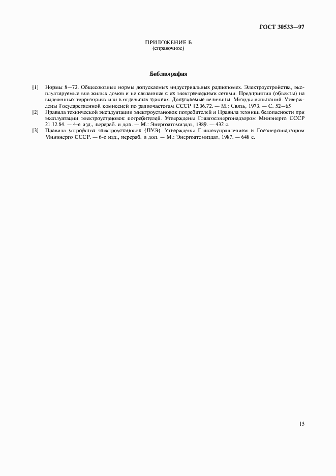 Страница 18 ГОСТ 30533-97