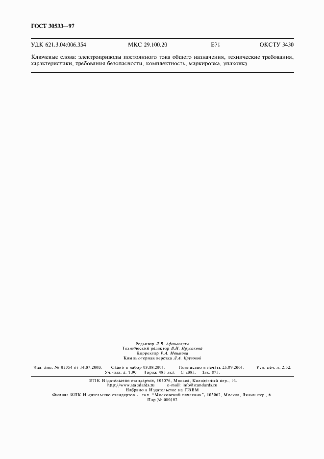 Страница 19 ГОСТ 30533-97