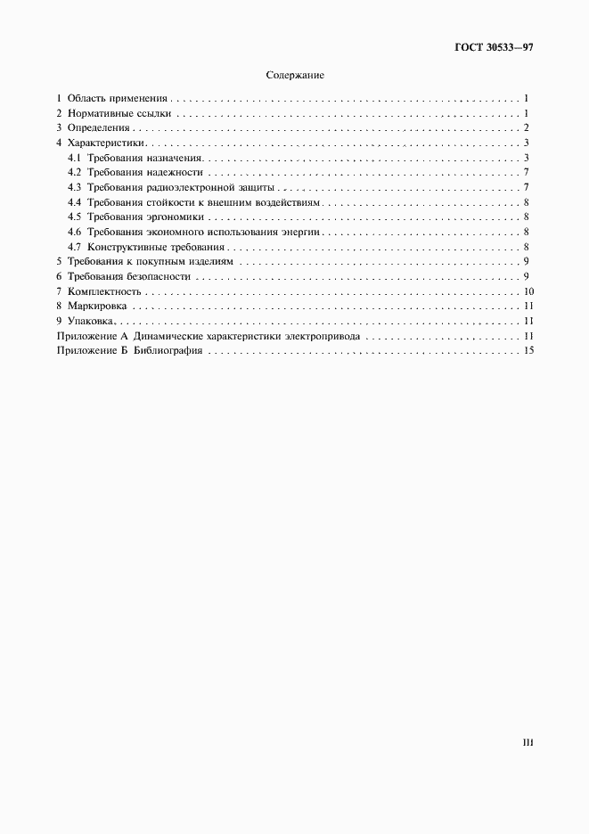 Страница 3 ГОСТ 30533-97