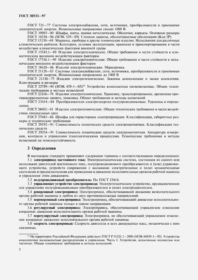 Страница 5 ГОСТ 30533-97