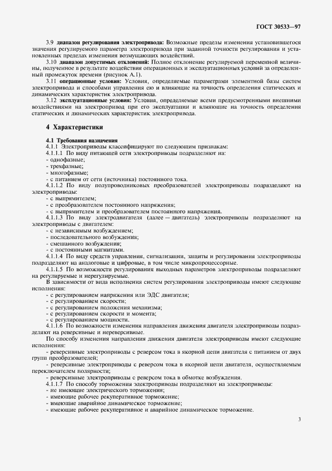 Страница 6 ГОСТ 30533-97