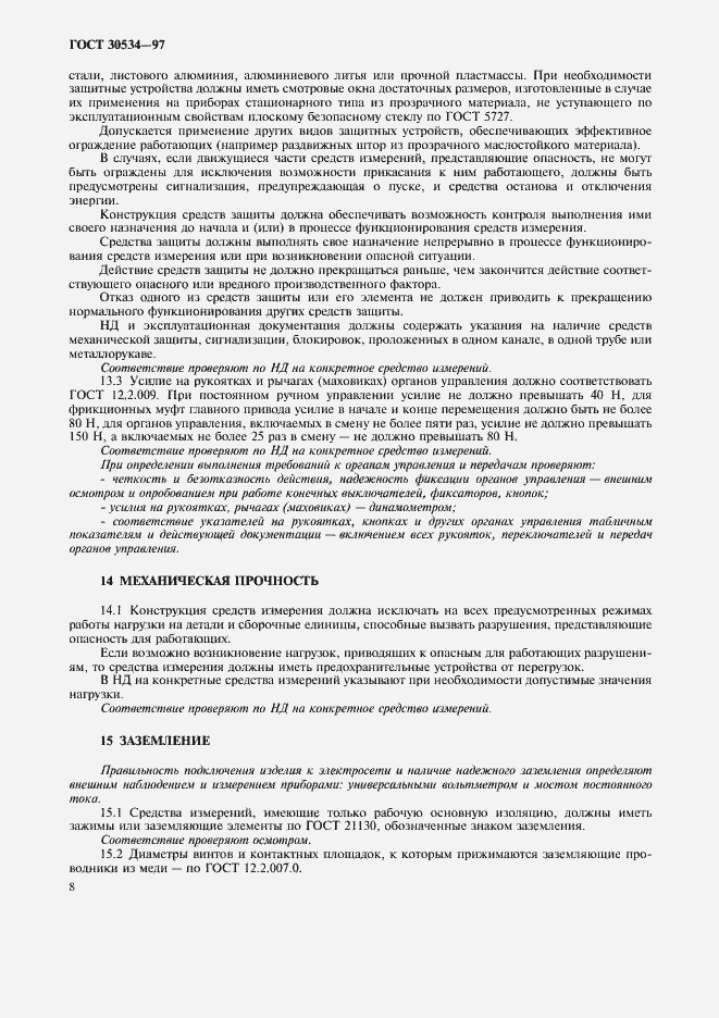 Страница 10 ГОСТ 30534-97