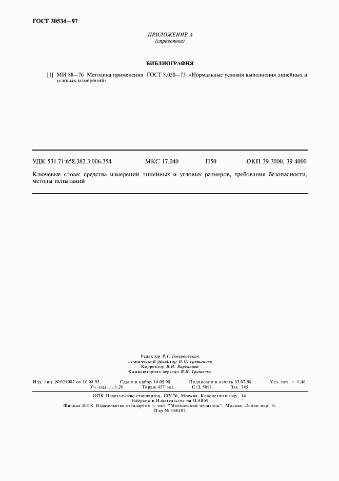 Страница 12 ГОСТ 30534-97