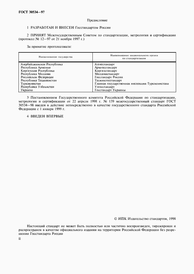 Страница 2 ГОСТ 30534-97