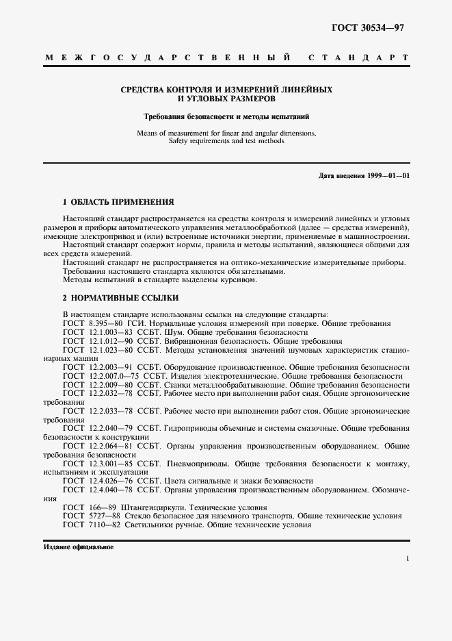 Страница 3 ГОСТ 30534-97