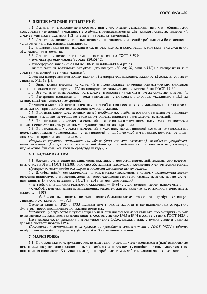 Страница 5 ГОСТ 30534-97