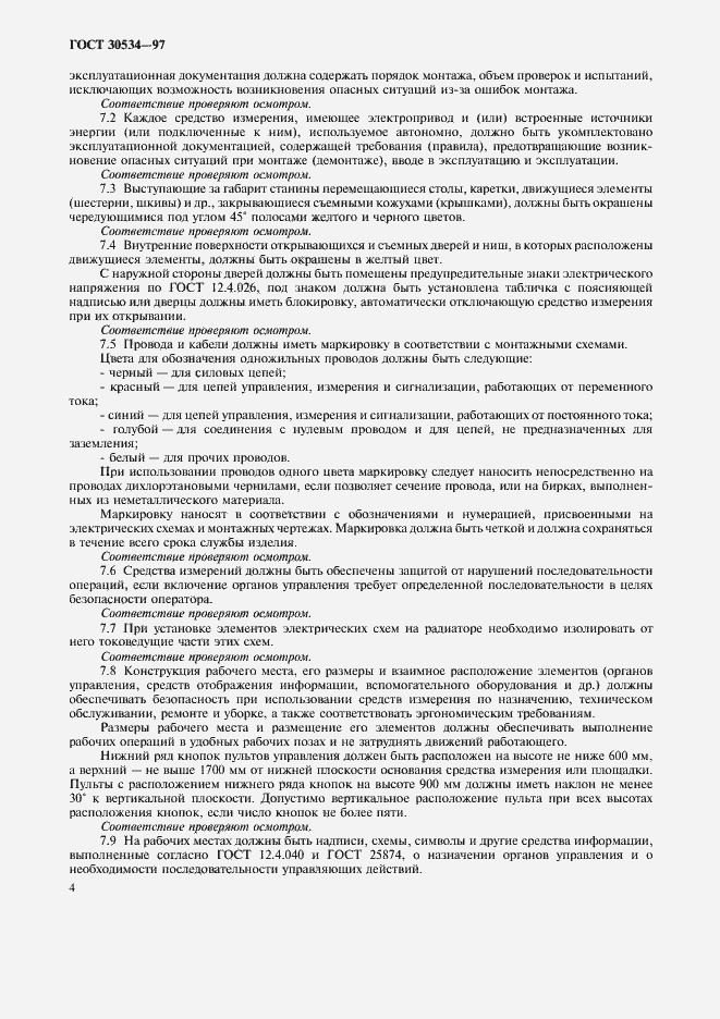 Страница 6 ГОСТ 30534-97