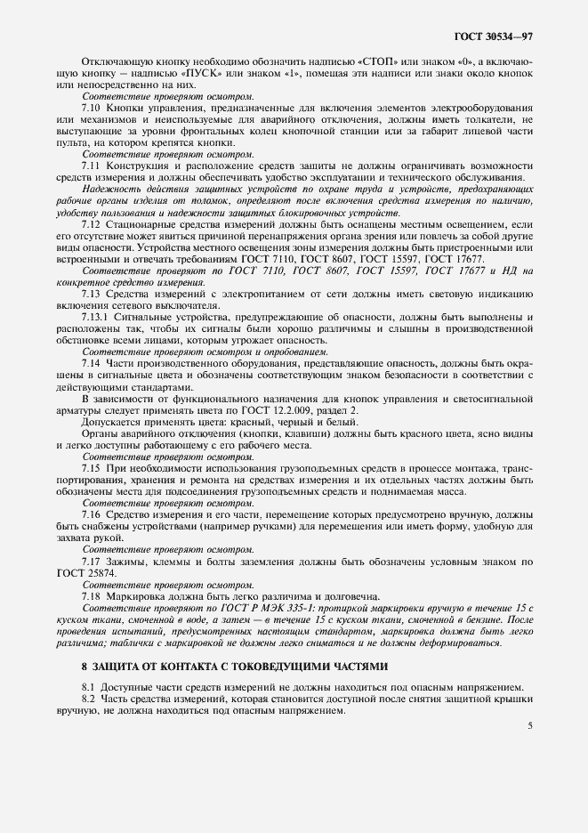 Страница 7 ГОСТ 30534-97