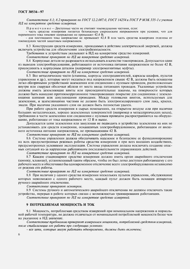 Страница 8 ГОСТ 30534-97
