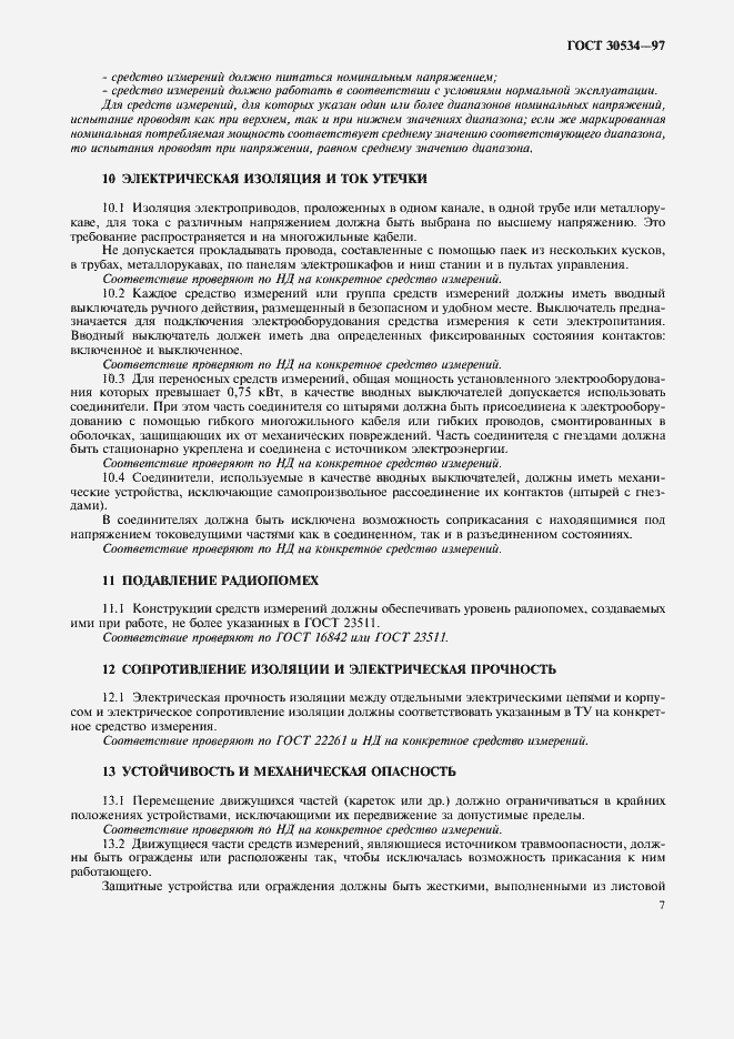 Страница 9 ГОСТ 30534-97