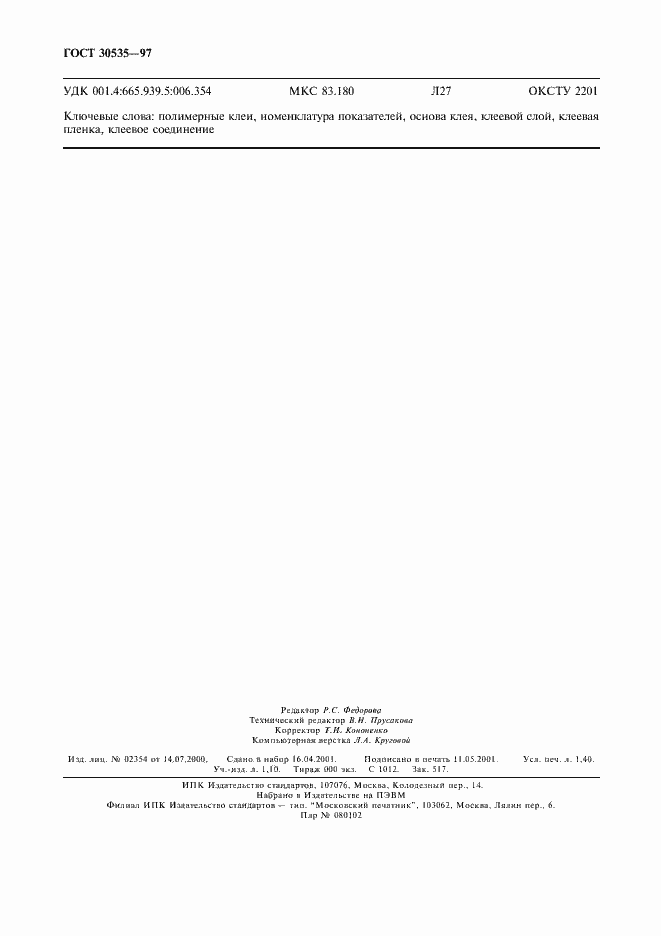 Страница 12 ГОСТ 30535-97