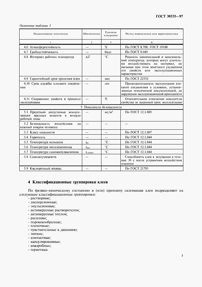 Страница 7 ГОСТ 30535-97
