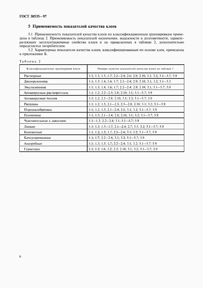 Страница 8 ГОСТ 30535-97