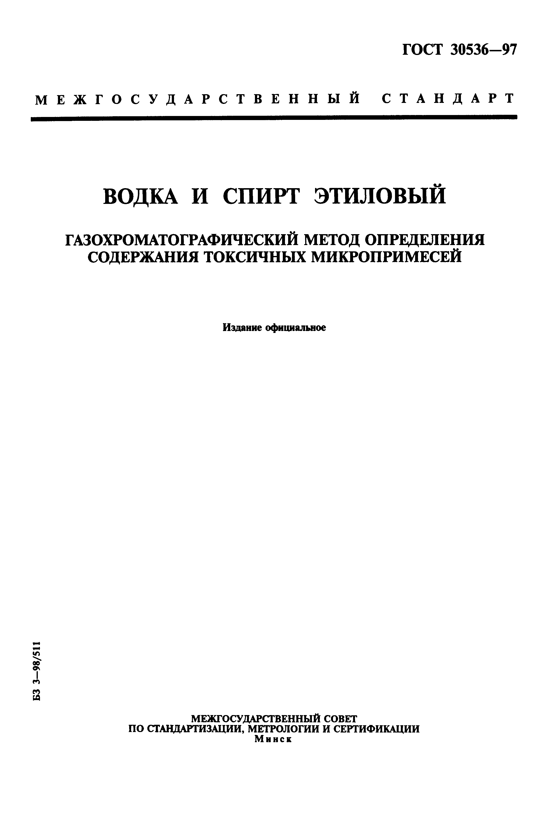 Страница 1 ГОСТ 30536-97
