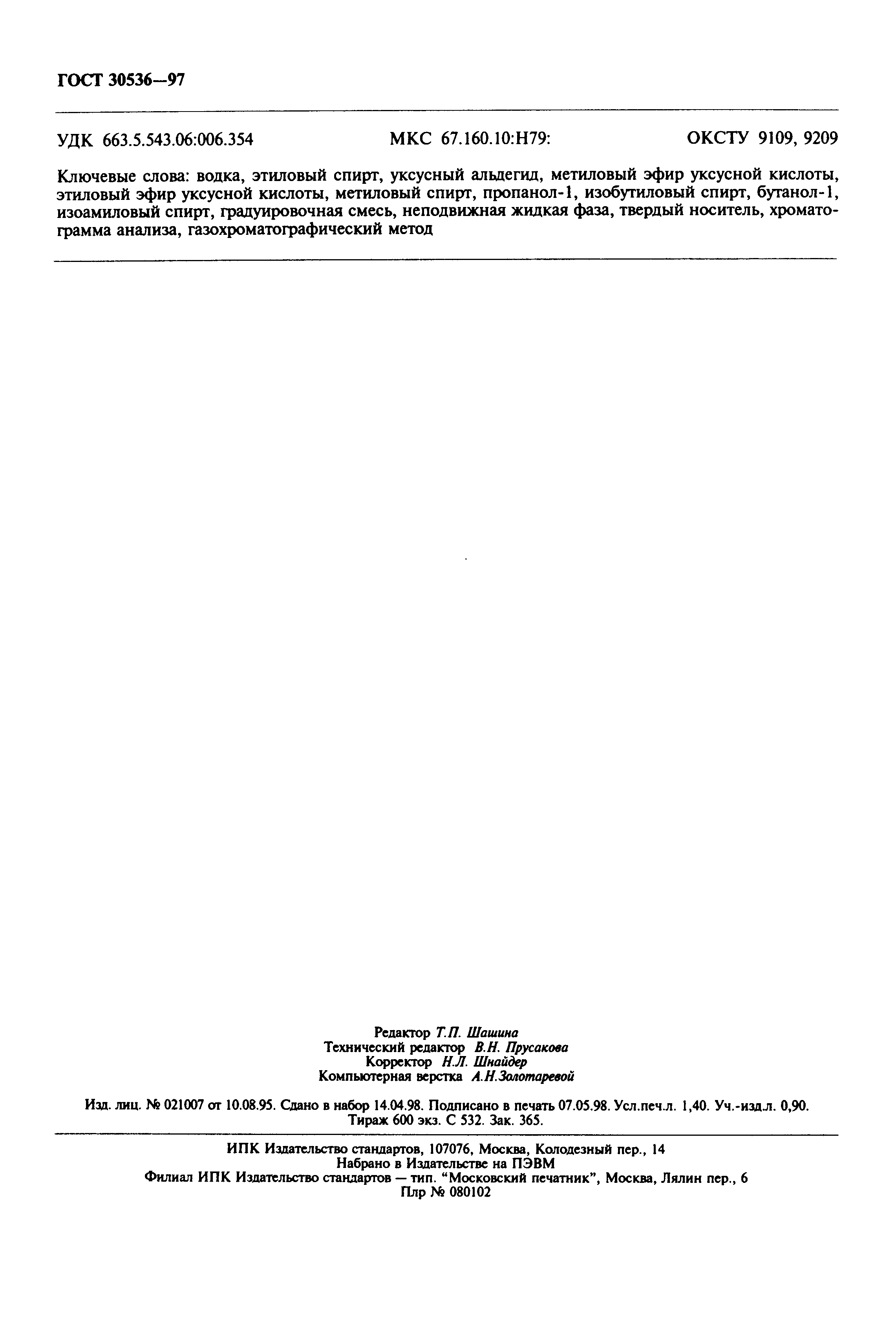 Страница 11 ГОСТ 30536-97